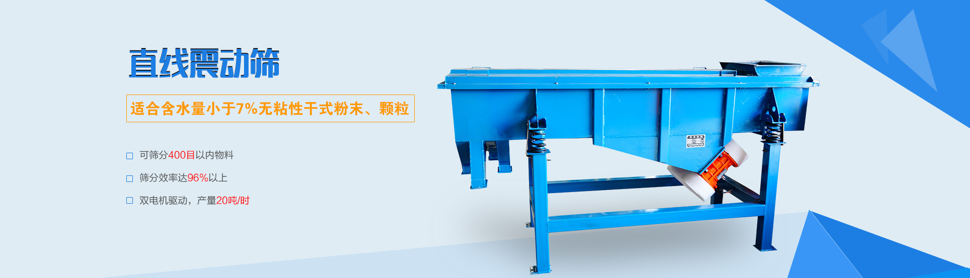 可篩分無(wú)粘性的干式粉末和顆粒，雙電機(jī)驅(qū)動(dòng)，篩網(wǎng)層數(shù)可達(dá)6層